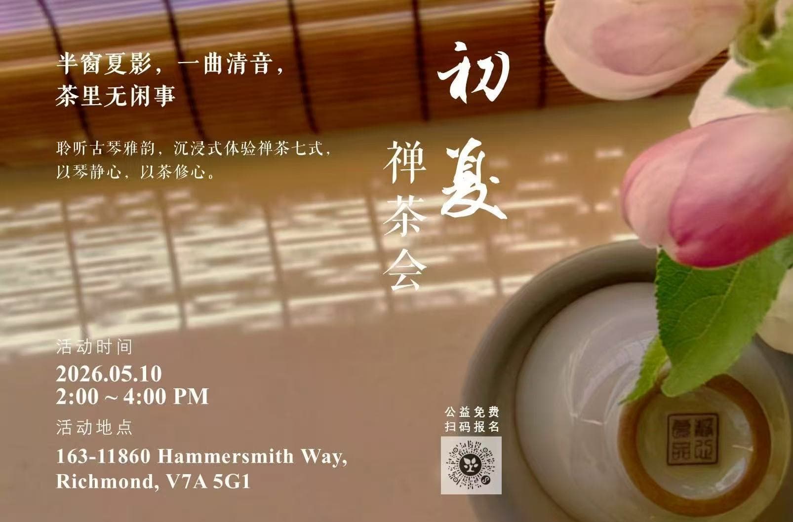 初夏茶会