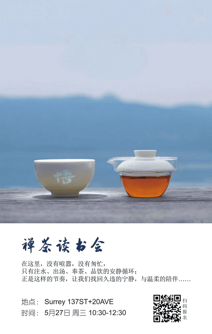 禅茶读书会-Surrey