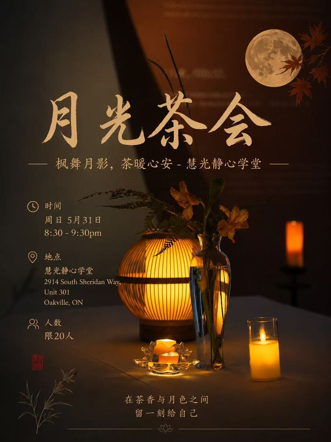 月光茶会