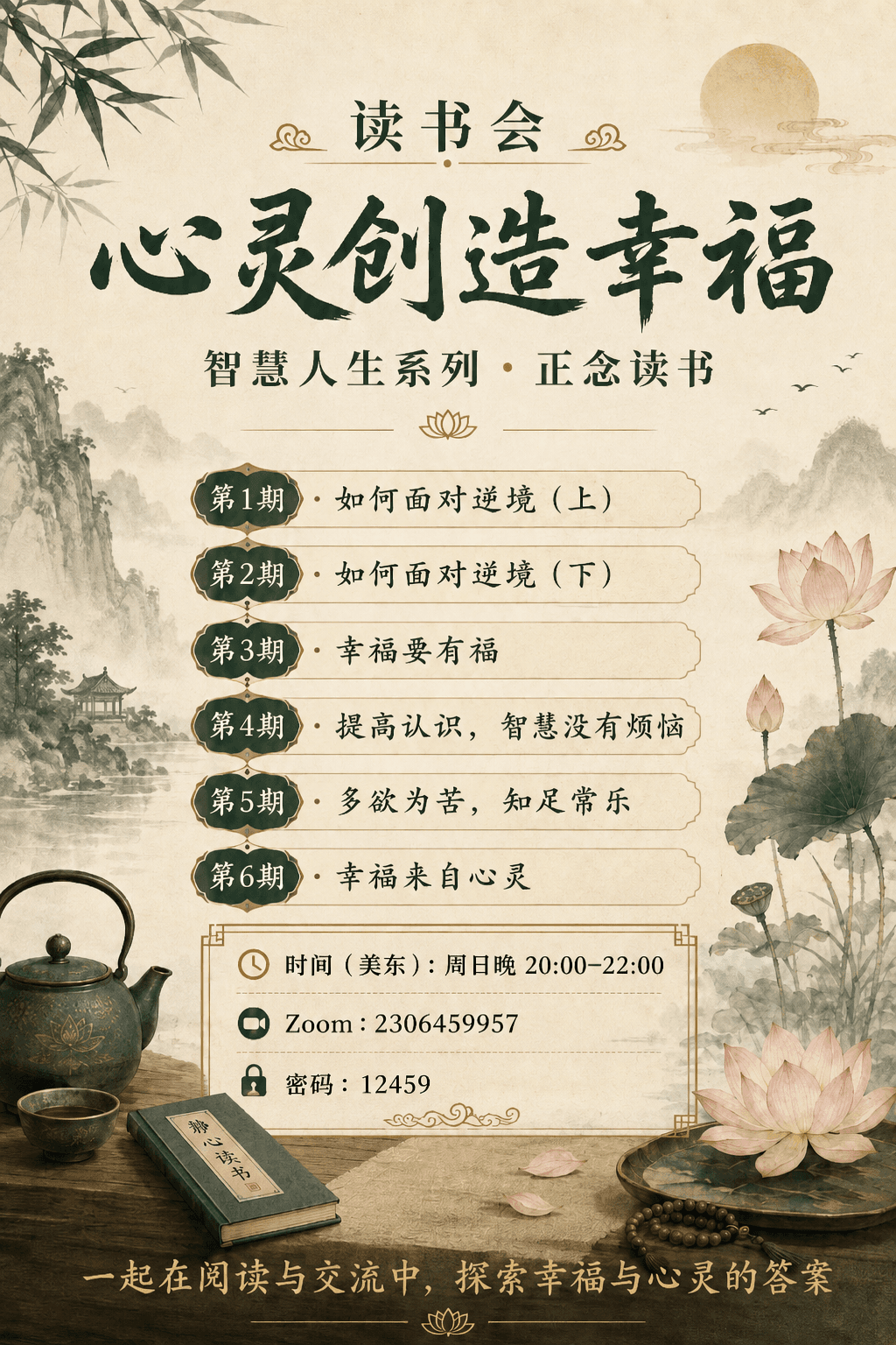 周日线上读书《心灵创造幸福》