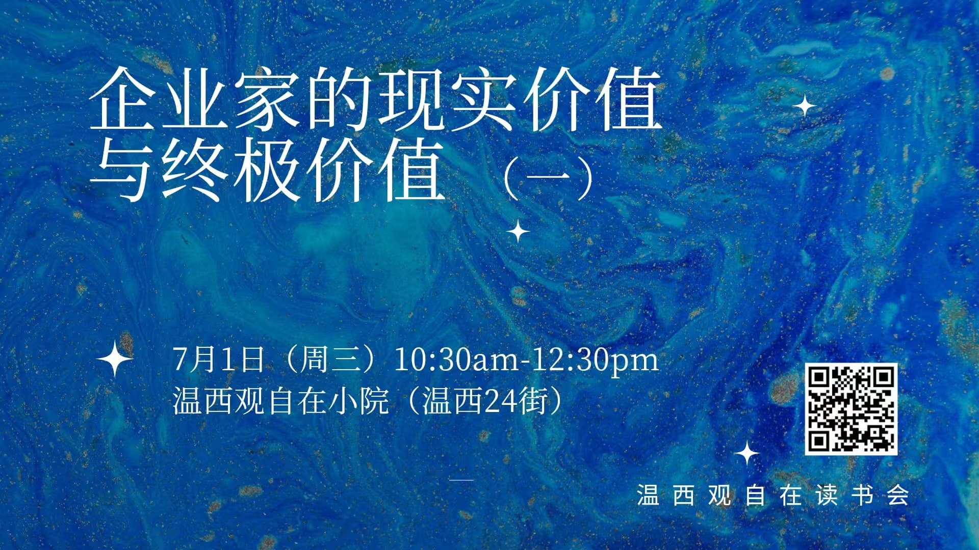 观自在读书会 | 企业家的现实价值与终极价值（三）