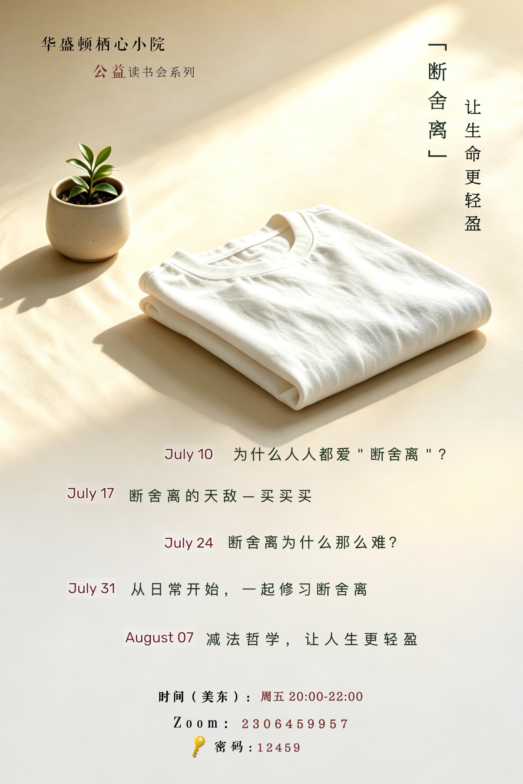 “断 · 舍 · 离” 让生命更轻盈 —— 周五线上读书会