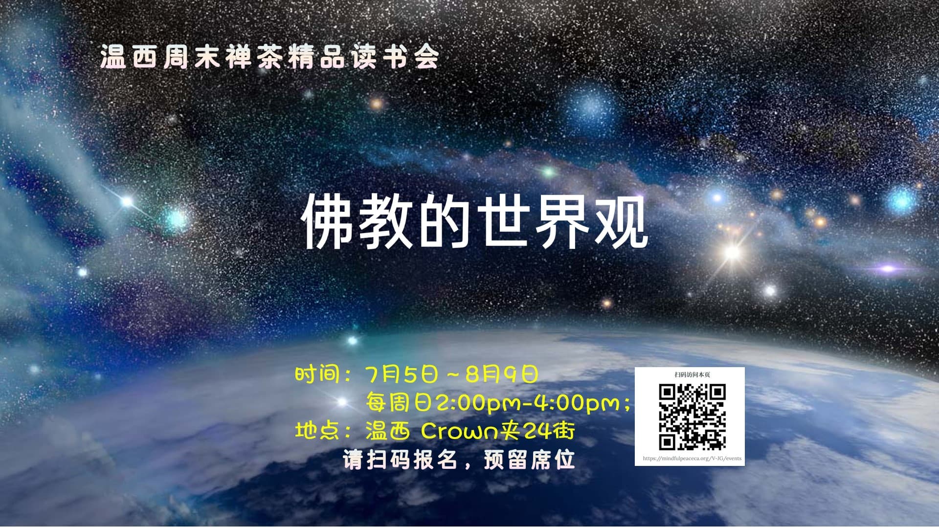 温西周末禅茶读书会 | 佛教的世界观